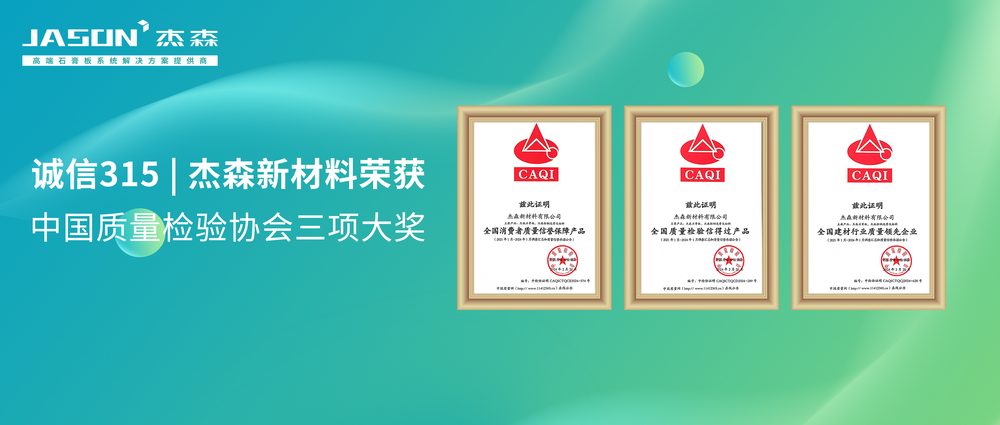 Honour — Jason New Materials wins three awards from the China Quality Inspection Association