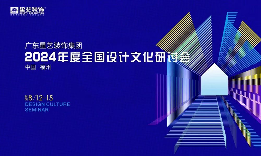 Jason at Xingyi Decoration's national design-culture symposium