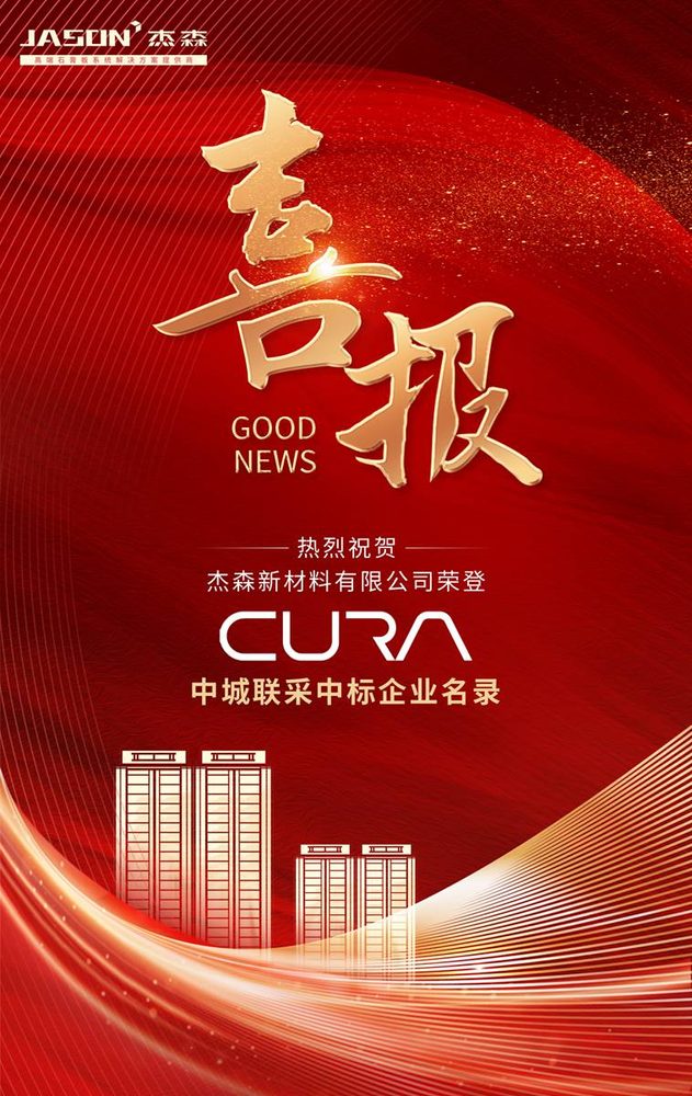 Good news — Jason listed among the 14th batch of Zhongcheng joint-procurement winners