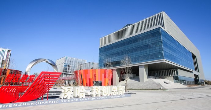 Shenzhen-Harbin Sci-Tech HQ
